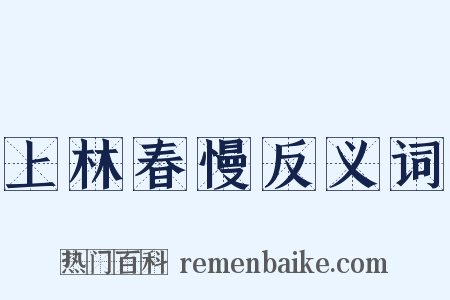 上林春慢反义词是什么意思的图片